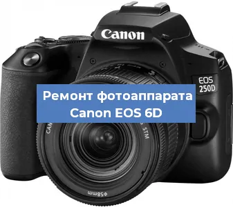Чистка матрицы на фотоаппарате Canon EOS 6D в Ростове-на-Дону